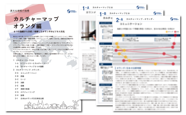 【異文化理解のフレームワーク第17弾】“カルチャーマップ オランダ編”リリース《資料無料公開》