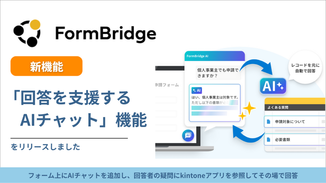 トヨクモ、FormBridgeに「回答を支援するAIチャット」をβ版でリリース