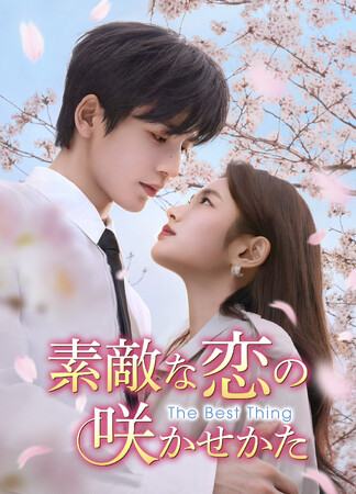 「逐玉：翡翠の君」で大ブレイク中の“国宝級イケメン”ジャン・リンホー×“透明感美女”シュー・ルオハン共演！中国ドラマ「素敵な恋の咲かせかた」2027年2月3日（水）よりDVD発売決定！