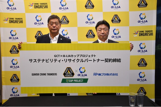 【RP東プラ株式会社】「GCT × α-LIAカッププロジェクト」始動のお知らせ