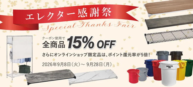エレクター公式オンラインショップで「エレクター感謝祭」開催中！全商品15％OFF、9月28日まで