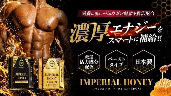 頑張る大人の男性の毎日に。リュウガン蜂蜜×厳選素材を組み合わせた「IMPERIAL HONEY ハニースティック」2種を発売
