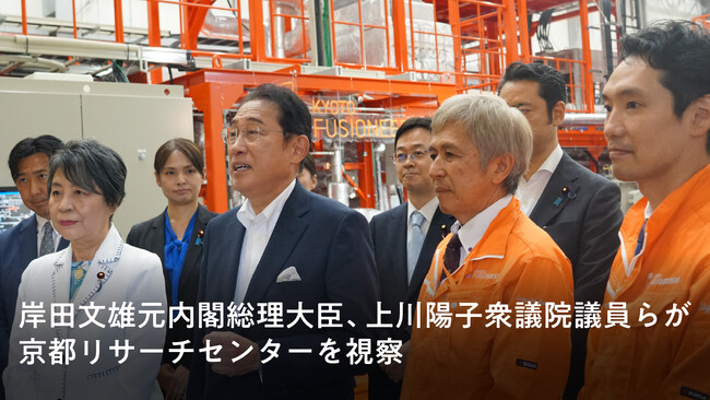 岸田文雄元内閣総理大臣、上川陽子衆議院議員らが京都フュージョニアリングの京都リサーチセンターを視察