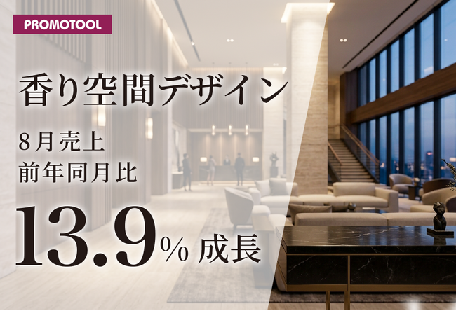 プロモツールの「香り空間デザイン」が成長、8月売上は前年同月比13.9%増