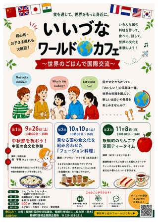 食を通じて世界とつながる「いいづなワールドカフェ」全3回開催！