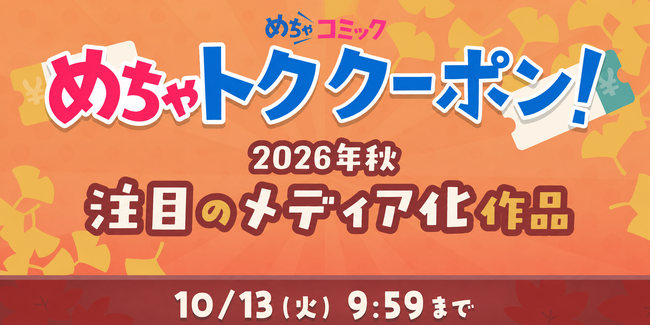 「めちゃトクシルバーウィーク」キャンペーンを9月18日より開催！対象作品に使える30％OFFクーポン10枚を期間限定で配布