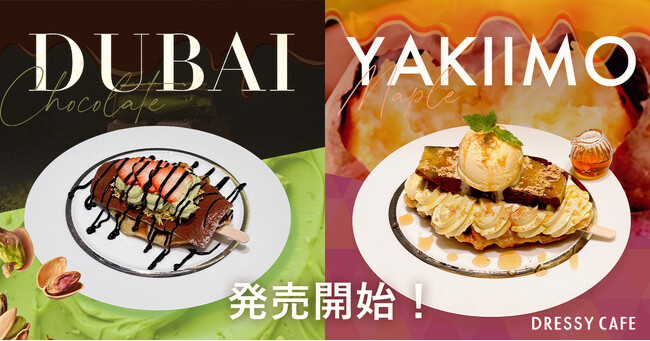 【DRESSY CAFE】秋のご褒美！濃厚ドバイチョコと紅はるかのほっくり焼き芋、どっちを選ぶ？秋の新作クロッフル2種を期間限定発売