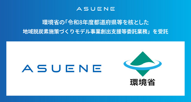 アスエネ、環境省の「地域脱炭素施策づくりモデル事業創出支援等委託業務」の脱炭素案件を受託