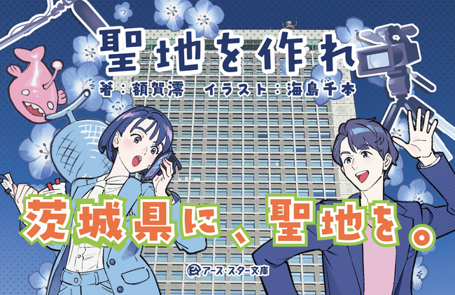 【額賀澪最新作】茨城県をアニメや映画の聖地に！ ご当地お仕事小説『聖地を作れ』9月18日(金)発売！
