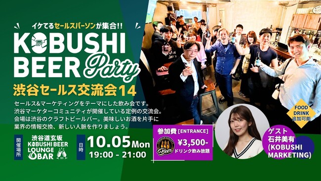 【10月5日(月)19:00～開催！！】名刺交換だけで終わらない！営業DX・AI時代のセールスパーソンが渋谷のクラフトビールで繋がる交流会！