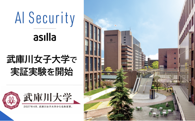 武庫川女子大学、AI警備システム「AI Security asilla」の実証実験を開始