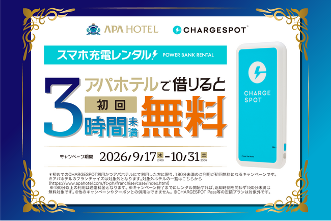 アパホテル×CHARGESPOT初めての方限定! 3時間未満無料キャンペーンを開催