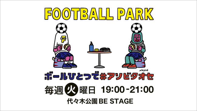 代々木公園に、誰もが自由にボールを蹴れる場所が誕生！「FOOTBALL PARK -BE STAGE-」毎週火曜日に定期開催