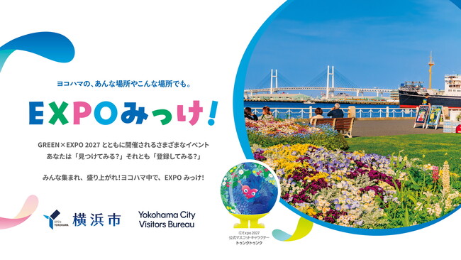 イベントを見つけて！みんなでヨコハマを楽しもう！Webサイト「EXPOみっけ！」を9/19(土)開設