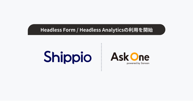 貿易DXを推進する株式会社Shippio、「Headless Form／Headless Analytics」を利用開始