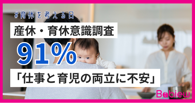 9.19『育休を考える日』産休・育休に関する意識調査をBabiewが実施