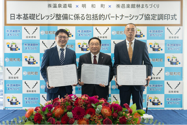 株式会社温泉道場と明和町、株式会社邑楽館林まちづくりが「日本基礎ビレッジ整備に係る包括的パートナーシップ協定」を締結しました