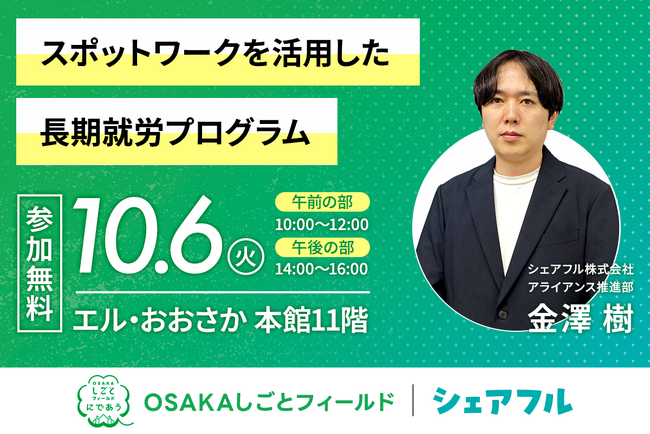 シェアフル、2026年10月6日（火）に大阪府主催「スポットワークを活用した長期就労プログラム」説明会に登壇