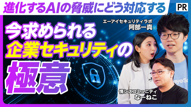 エーアイセキュリティラボ、AI時代の新たなセキュリティのあり方「ととのう、セキュリティ」を提唱