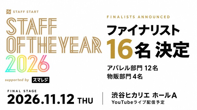 「日本一の店舗スタッフ」決戦の16名が決定。「STAFF OF THE YEAR 2026」ファイナルステージが11月12日渋谷ヒカリエホールで開催、YouTubeライブ配信も実施