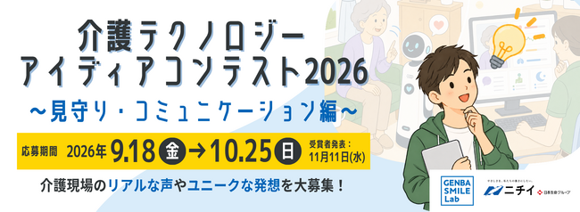 ニチイ学館「GENBA SMILE Lab」、第2回 介護テクノロジーアイディアコンテストを開催！