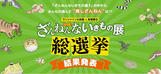 「ざんねんないきもの展」 総選挙 結果発表！ “推しざんねんないきもの”第1位は雨つぶにも負けてしまう小さないきもの・・・