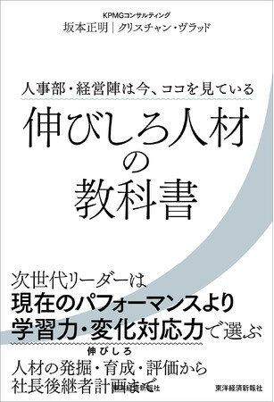 KPMGコンサルティング、書籍『伸びしろ人材の教科書-人事部・経営陣は今、ココを見ている』を発行