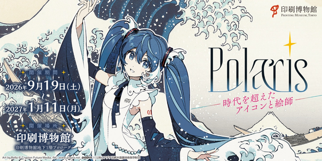 セルシスの「CLIP STUDIO PAINT」が、印刷博物館の企画展示「Polaris ―時代を超えたアイコンと絵師―」に協力
