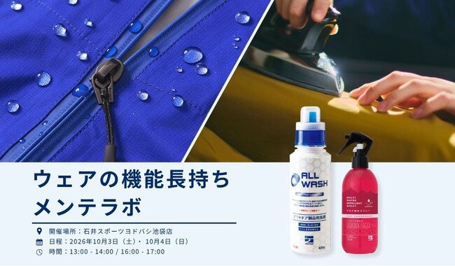 「ウェアの機能長持ちメンテラボ」石井スポーツヨドバシ池袋店にて開催！｜finetrack（ファイントラック）
