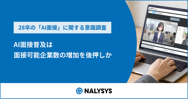 企業の即戦力志向に約8割の28卒が就活に焦り　AI面接の普及は面接可能企業数の増加を後押しか