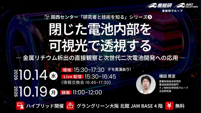 デモ実演も！ 閉じた電池内部を可視光で透視する-金属リチウム析出の直接観察と次世代二次電池開発への応用-【10月14日、19日/無料セミナー】（産総研グループ）