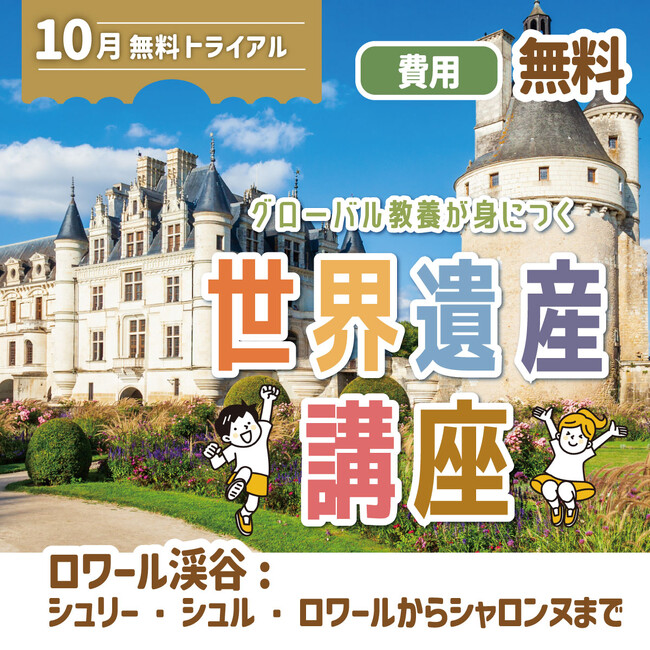 グローバル教養が身につく『世界遺産講座』10月無料トライアル開催!