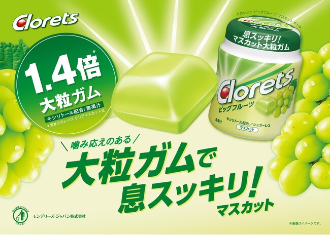 息スッキリの大粒ガム「クロレッツ ビッグフルーツ」シリーズからマスカットフレーバーが新登場！「クロレッツ ビッグフルーツ マスカット」を9月28日（月）より全国で発売