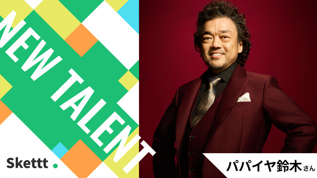 タレントのパパイヤ鈴木さんが「Skettt」に参画！画像素材が最短1ヶ月からマーケティング利用可能に！