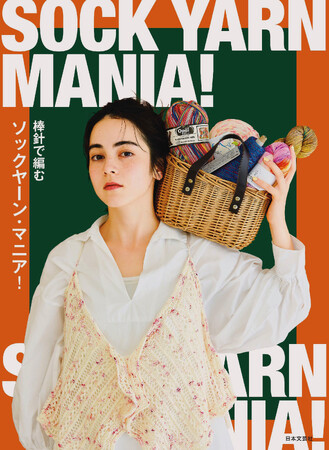 【Amazonランキング第1位！】くつしただけじゃない！「ソックヤーン」で作るウェア＆小物レシピ集『棒針で編む ソックヤーン・マニア！』9月25日発売