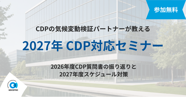 【9月30日(水)14:00】CDP気候変動検証パートナーのソコテック、2027年度CDP対応セミナーを無料開催