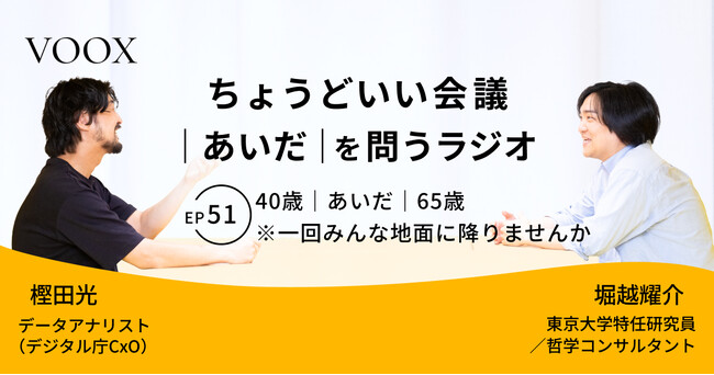 ちょうどいい会議｜あいだ｜を問うラジオ『Ep51:40歳｜あいだ｜65歳　※一回みんな地面に降りませんか』音声教養メディアVOOX/Spotifyにて、配信開始！