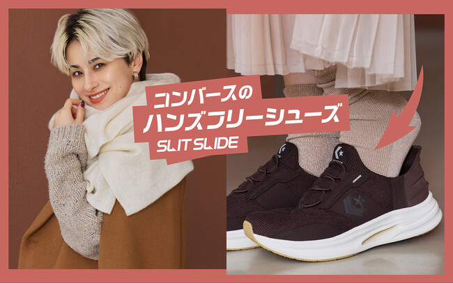 【CONVERSE】素早く脱ぎ履きできる「コンバースのハンズフリー」シューズ「スリットスライド」シリーズより、秋冬らしい素材を採用した2モデルが登場