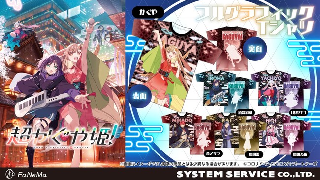 映画『超かぐや姫！』より「フルグラフィックTシャツ」が登場！「FaNeMa」にて受注開始！