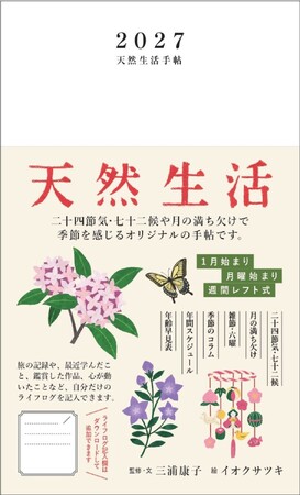 新機能・ライフログで毎日を愛おしむ――。二十四節気や季節の言葉とともに、自分と深く向き合うための手帖『天然生活手帖2027』9月18日発売