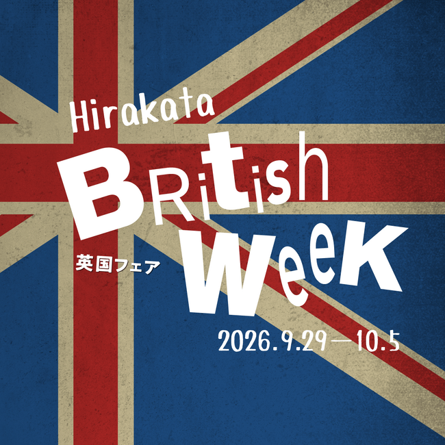 【枚方T-SITE】伝統文化からストリートカルチャーまで、英国の多彩な魅力に触れる「英国フェア～Hirakata British Week～」を9/29(火)より開催