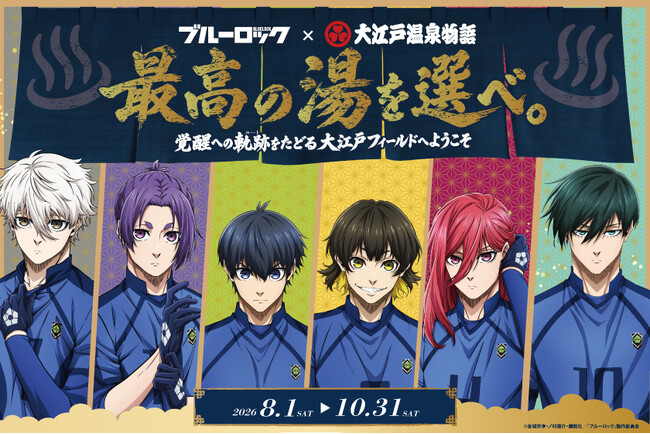 潔世一の館内放送や限定グッズも!大江戸温泉物語×「ブルーロック」コラボレーション開催中!