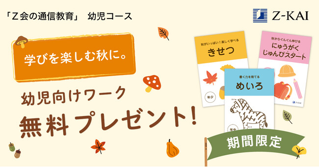 【Z会の通信教育】幼児向けワーク教材を無料プレゼント