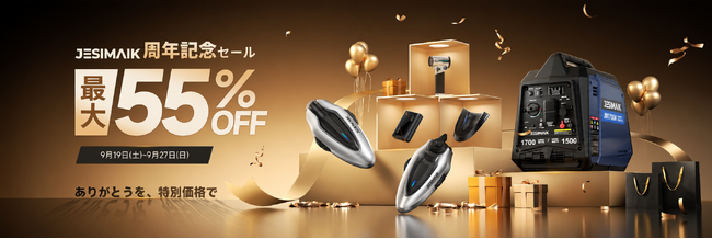 【9日間限定・最大55％OFF】JESIMAIK公式ストア、9月19日より周年大感謝祭セールを開催！