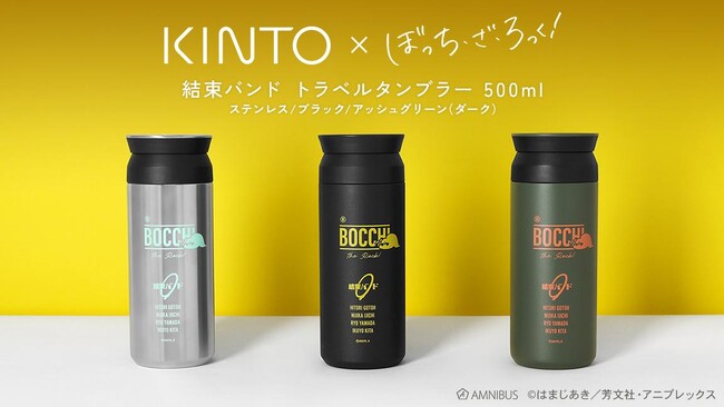 アニメ「ぼっち・ざ・ろっく！」×「KINTO」のコラボレーションアイテムの受注を開始！！アニメ・漫画のオリジナルグッズを販売する「AMNIBUS」にて