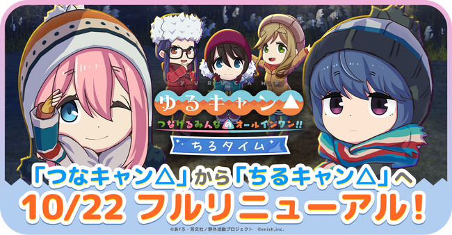 enishのスマホゲーム『つなキャン△』が“チル×作業支援”アプリ『ちるキャン△』へフルリニューアル