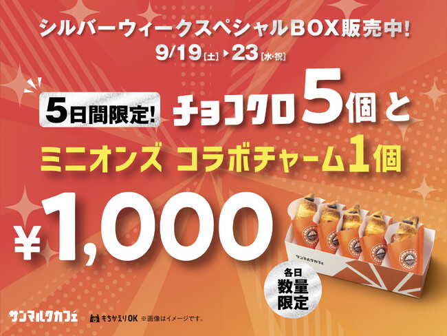 チョコクロ5個入りBOXと映画『ミニオンズ＆モンスターズ』コラボチャームがセットで1,000円！「シルバーウィークスペシャルBOX」を9月19日（土）～9月23日（水・祝）の5日間限定販売