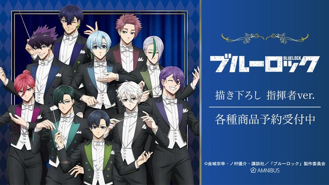 TVアニメ『ブルーロック』の描き下ろし 指揮者ver. トレーディングアクリルカードなどの受注を開始！！アニメ・漫画のオリジナルグッズを販売する「AMNIBUS」にて