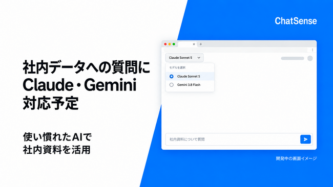 法人AIサービス、Claude・Geminiでの社内データ質問回答に対応予定