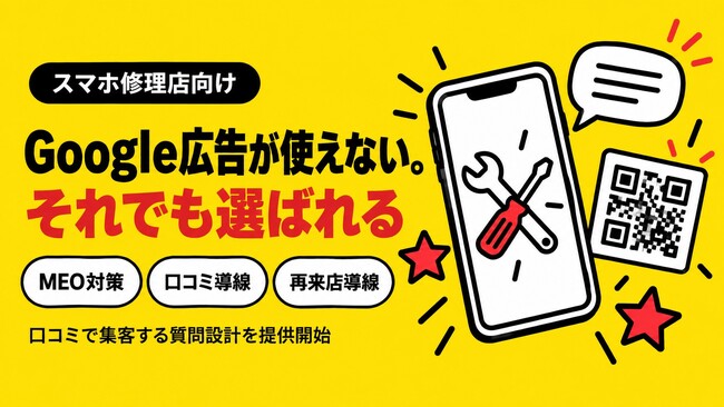 スマホ修理店のGoogle広告制限と口コミ集客、修理店向けのMEO最適化を完了｜口コミロボ(TM)